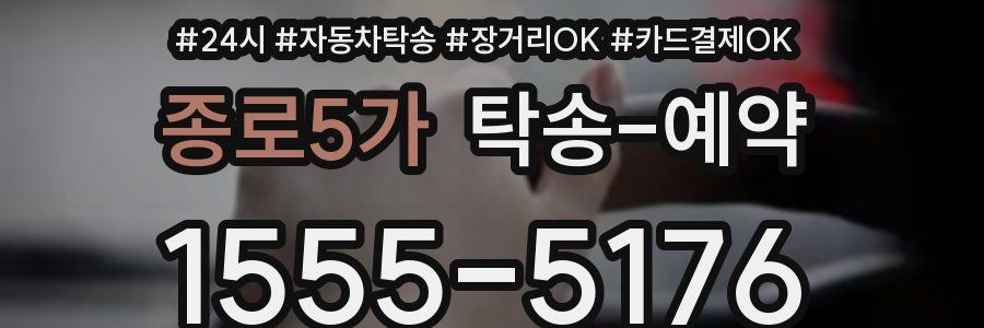 종로5가 탁송 예약