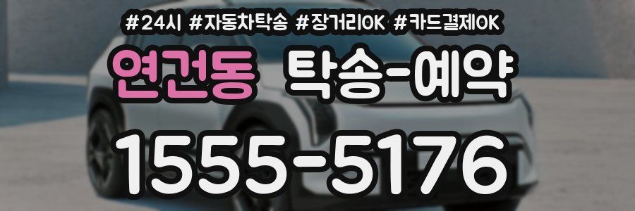 연건동 탁송 예약