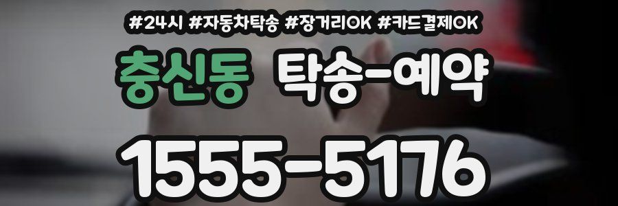 충신동 탁송 예약