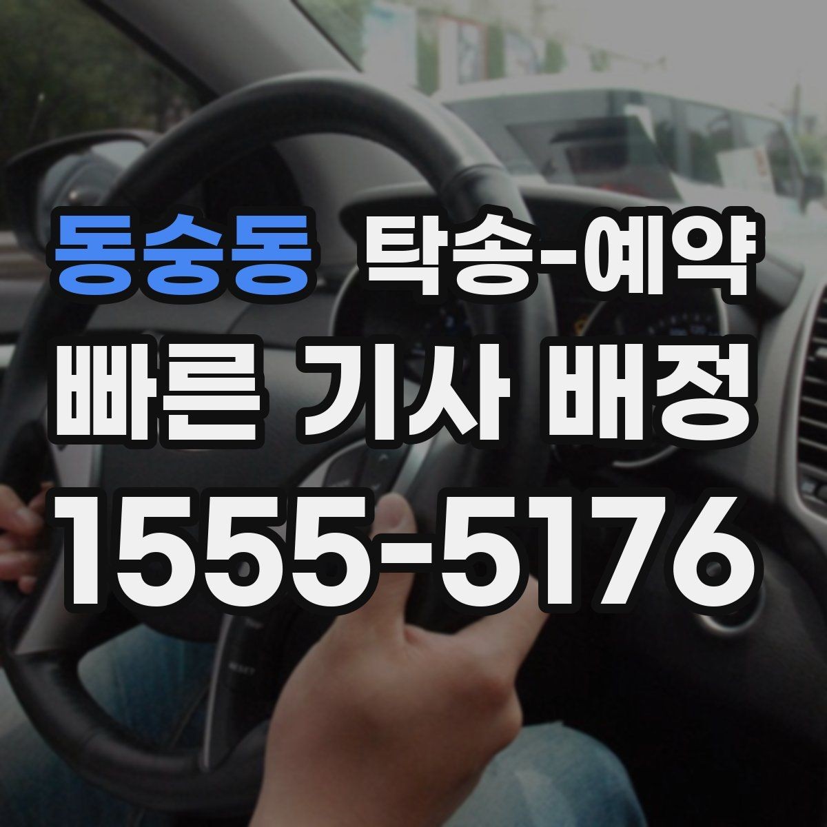 동숭동 탁송-예약 전 확인하면 좋은 운송 가능 여부