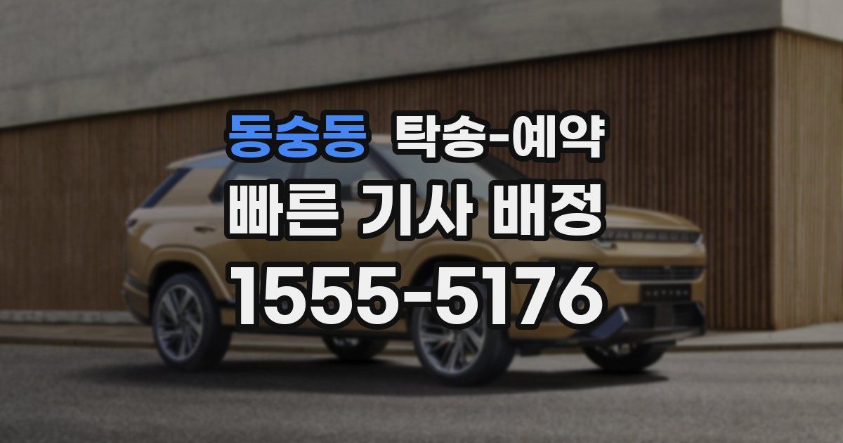 동숭동 탁송 예약