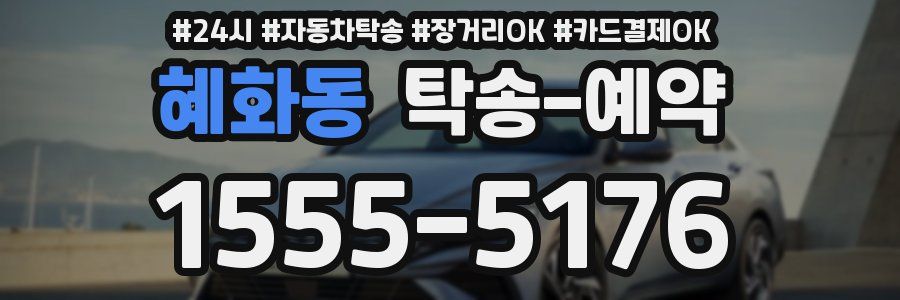 혜화동 탁송 예약