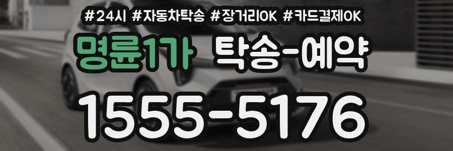 명륜1가 탁송 예약