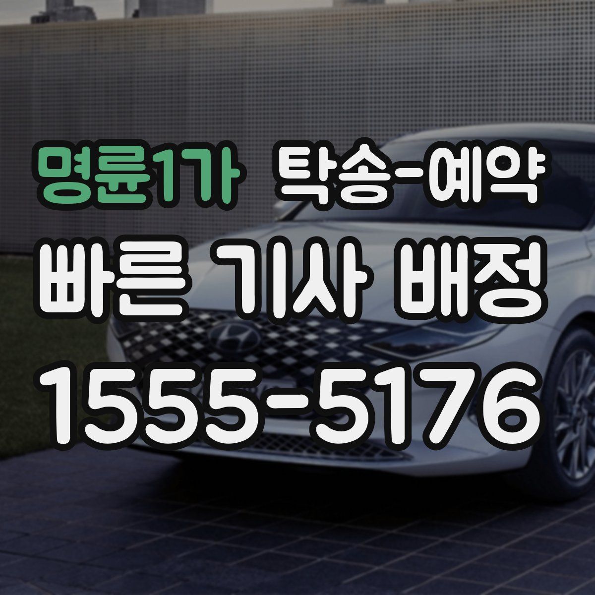 명륜1가 탁송 예약