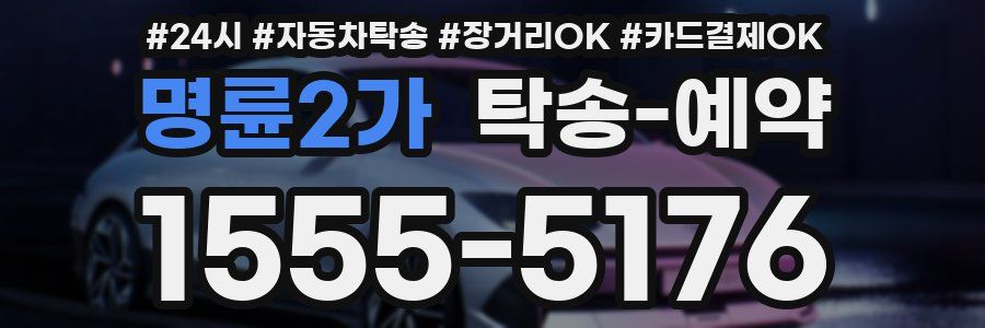 명륜2가 탁송 예약