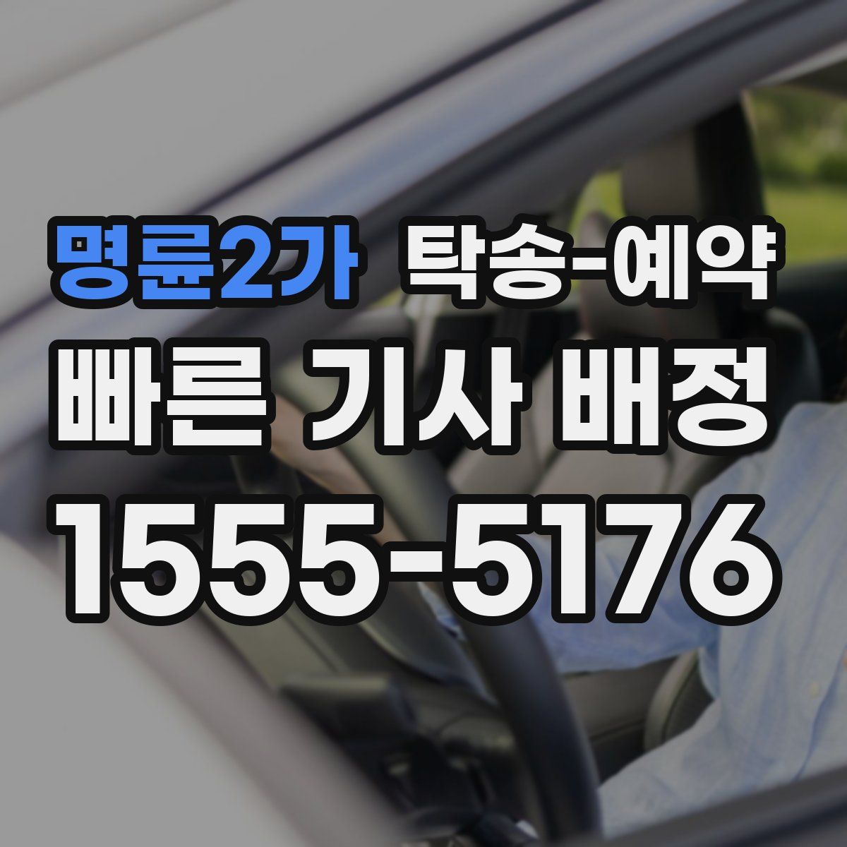 명륜2가 탁송 예약