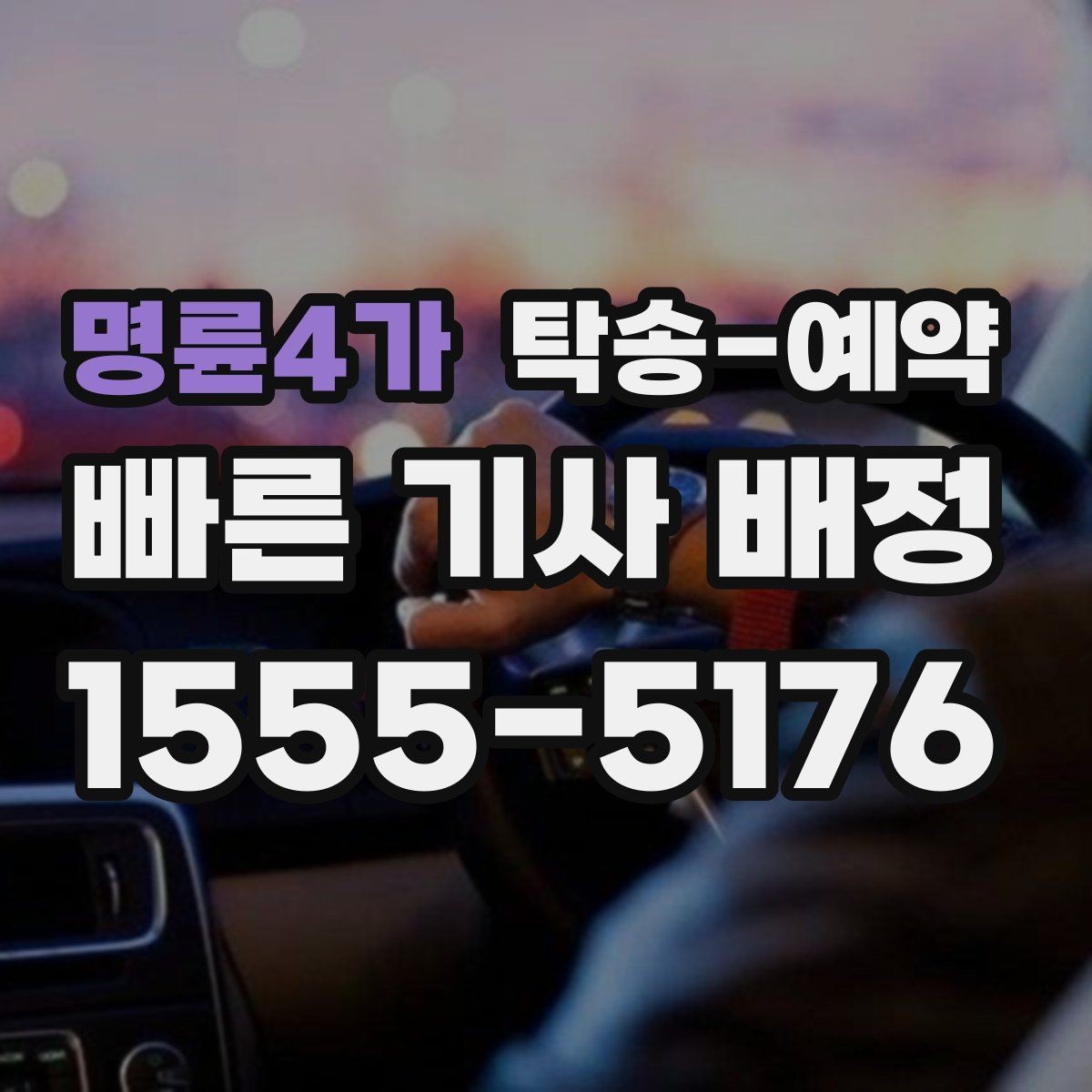 명륜4가 탁송-예약 시간대별 이용 흐름 정리