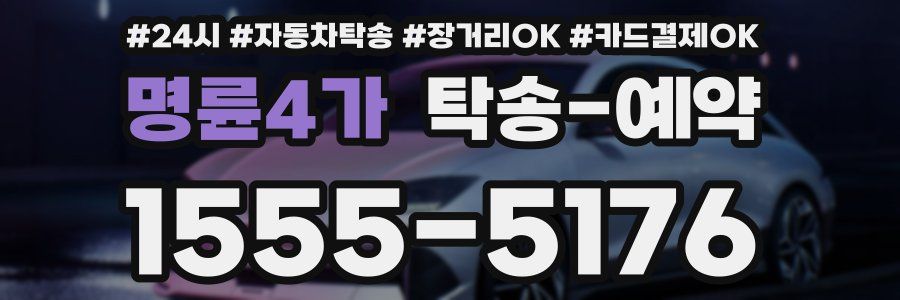 명륜4가 탁송 예약