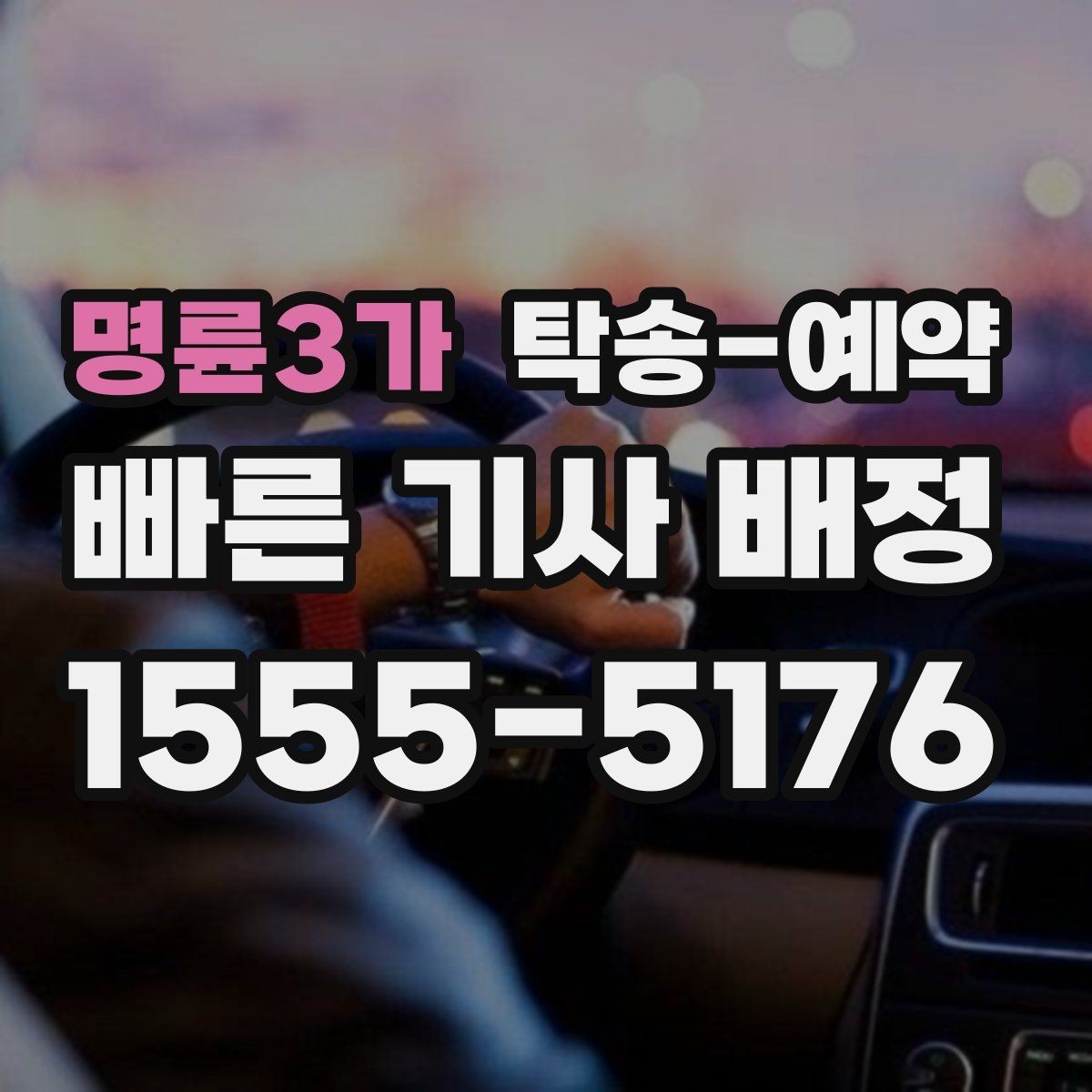 명륜3가 탁송-예약 이용 전 꼭 확인할 서비스 범위