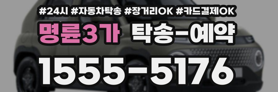 명륜3가 탁송 예약