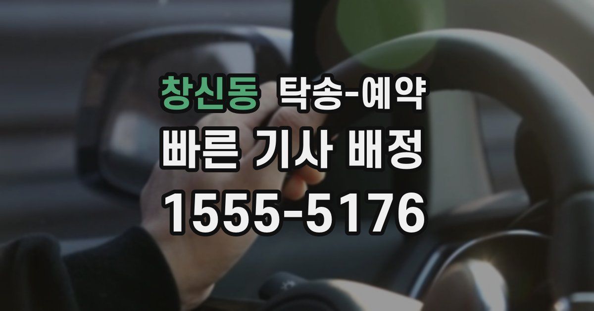 창신동 탁송 예약