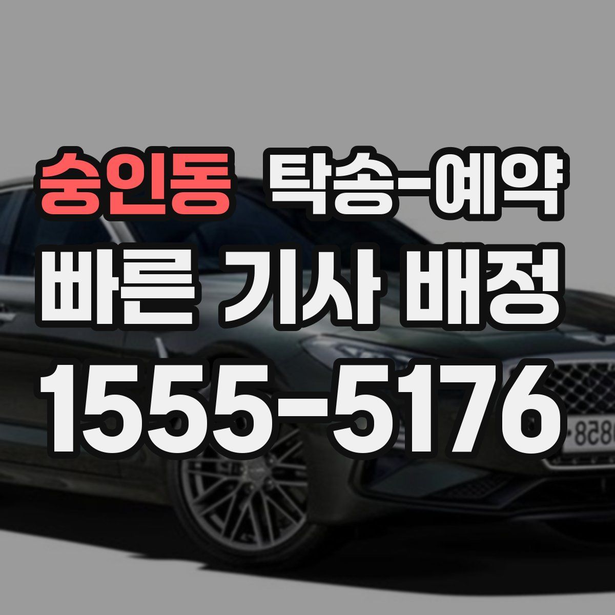 숭인동 탁송 예약
