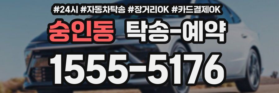 숭인동 탁송 예약