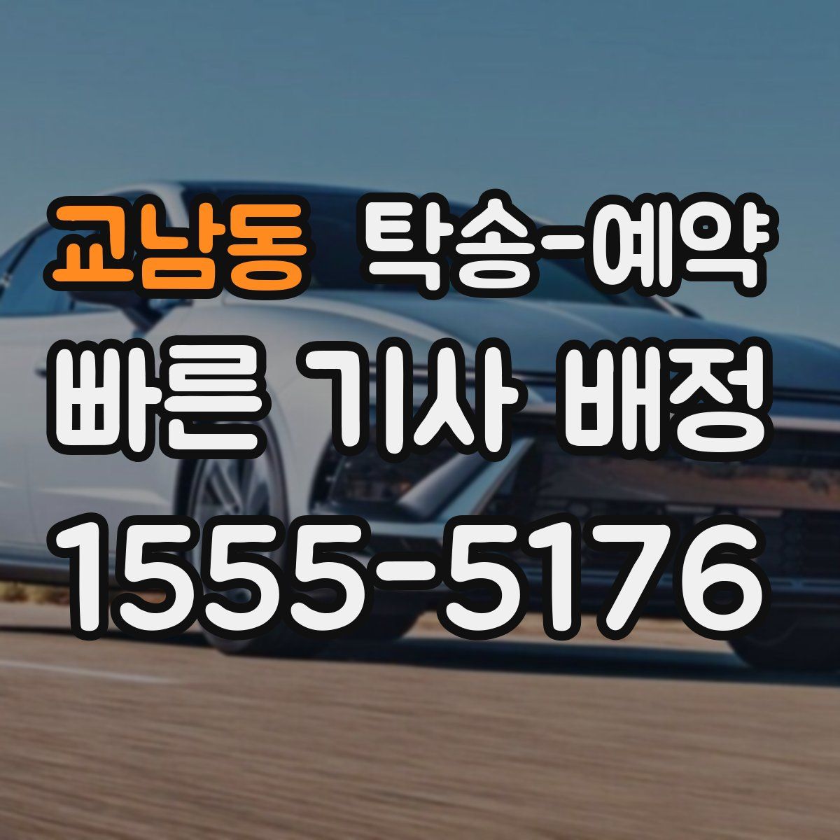 교남동 탁송 예약