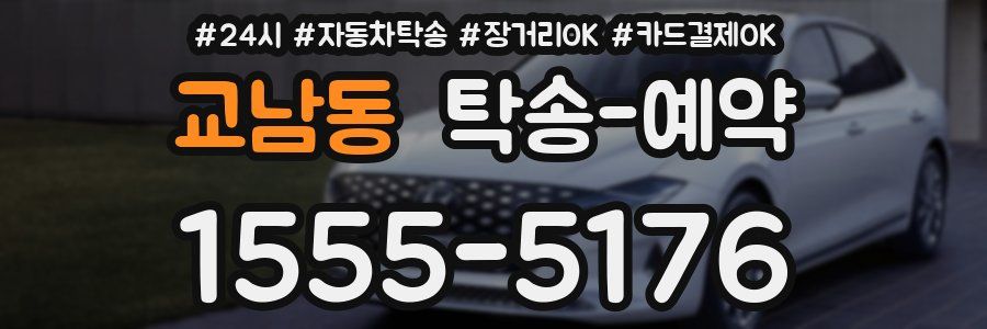교남동 탁송 예약