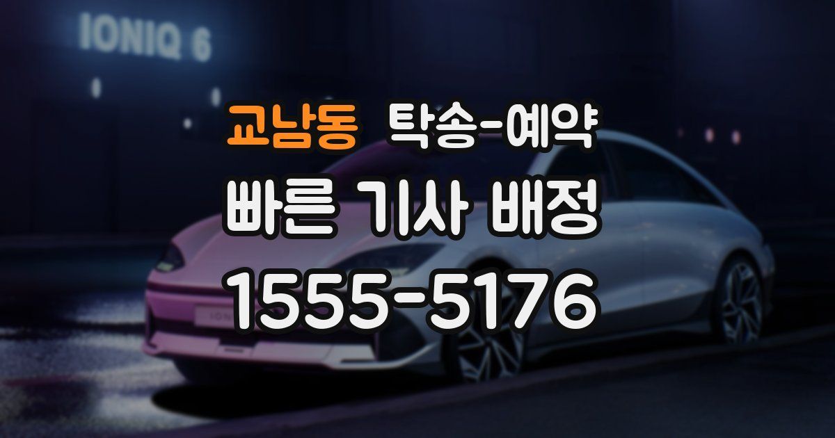 교남동 탁송 예약