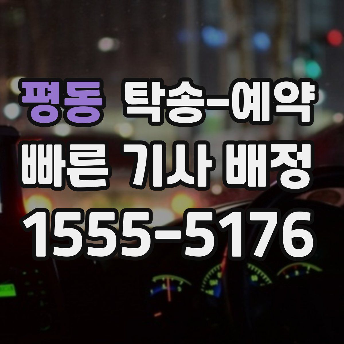 평동 탁송 예약
