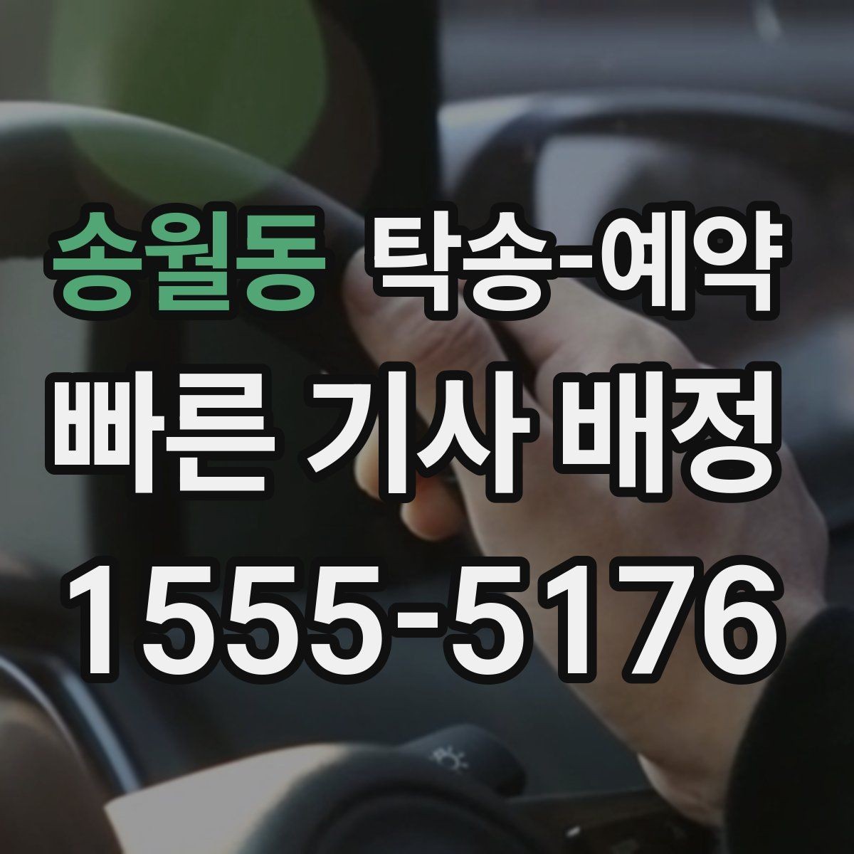송월동 탁송-예약 과정에서 확인할 책임 범위
