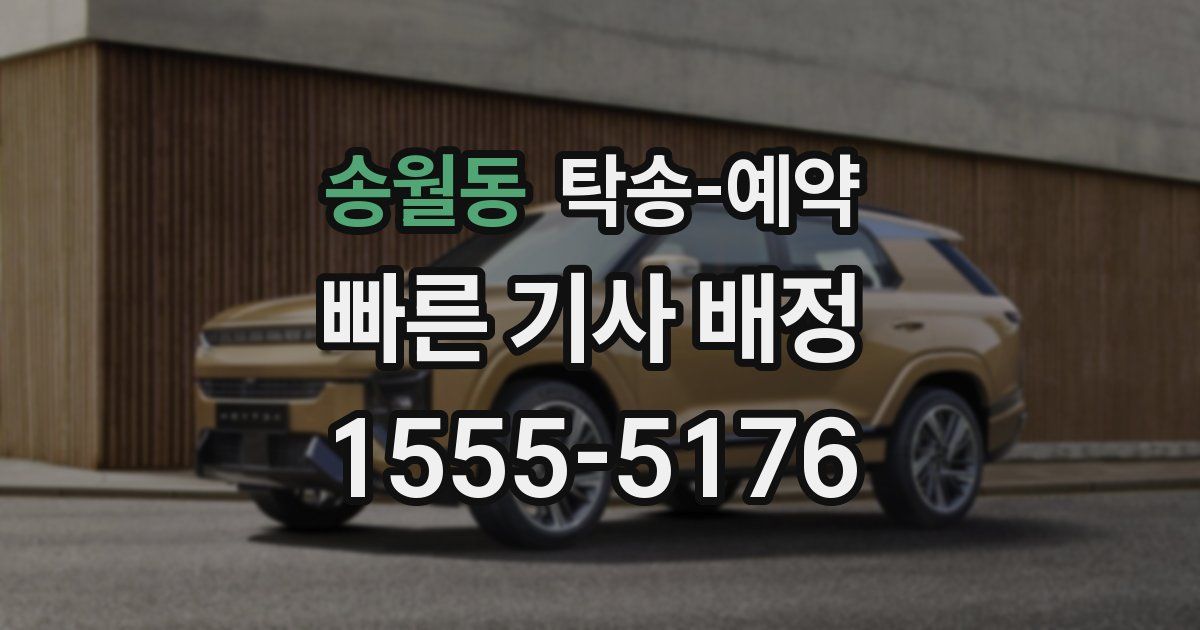 송월동 탁송 예약