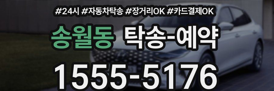 송월동 탁송 예약