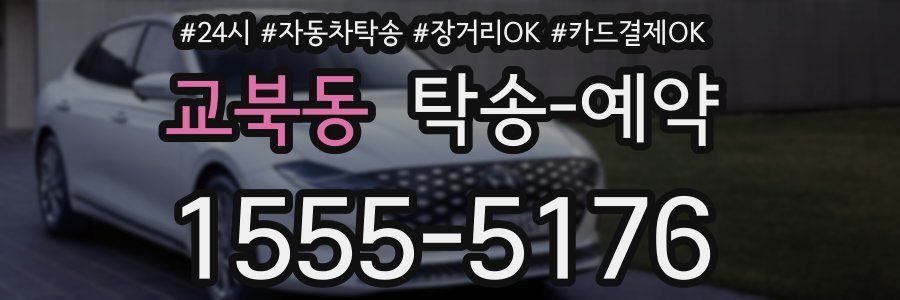교북동 탁송 예약