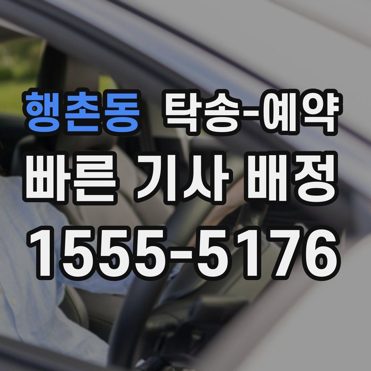 행촌동 탁송-예약 과정에서 확인할 책임 범위