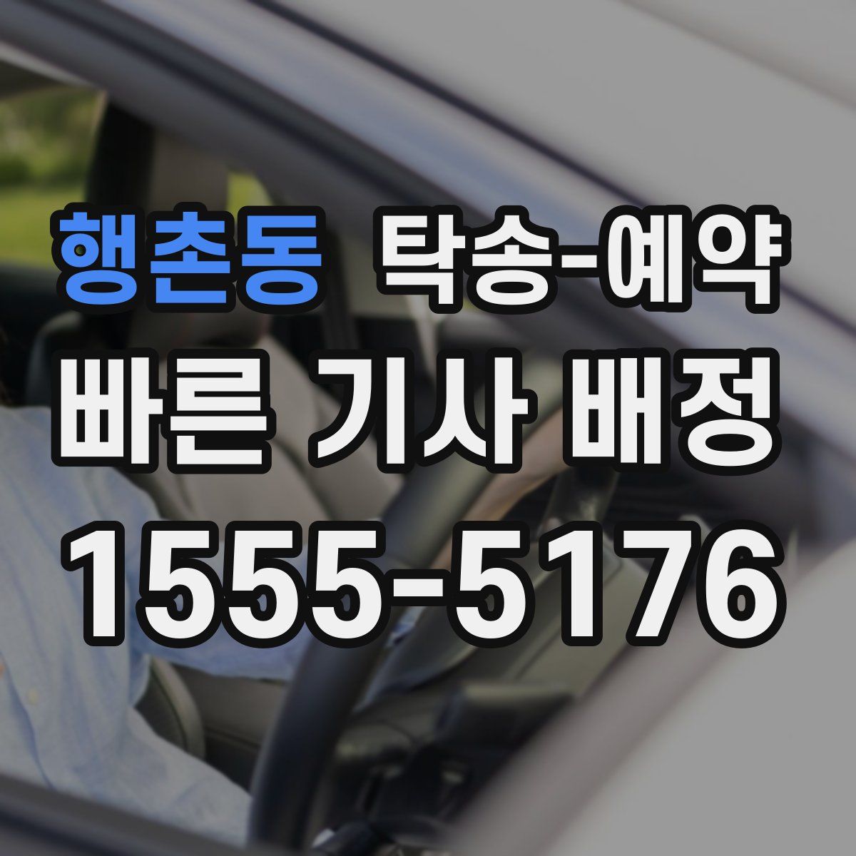 행촌동 탁송 예약