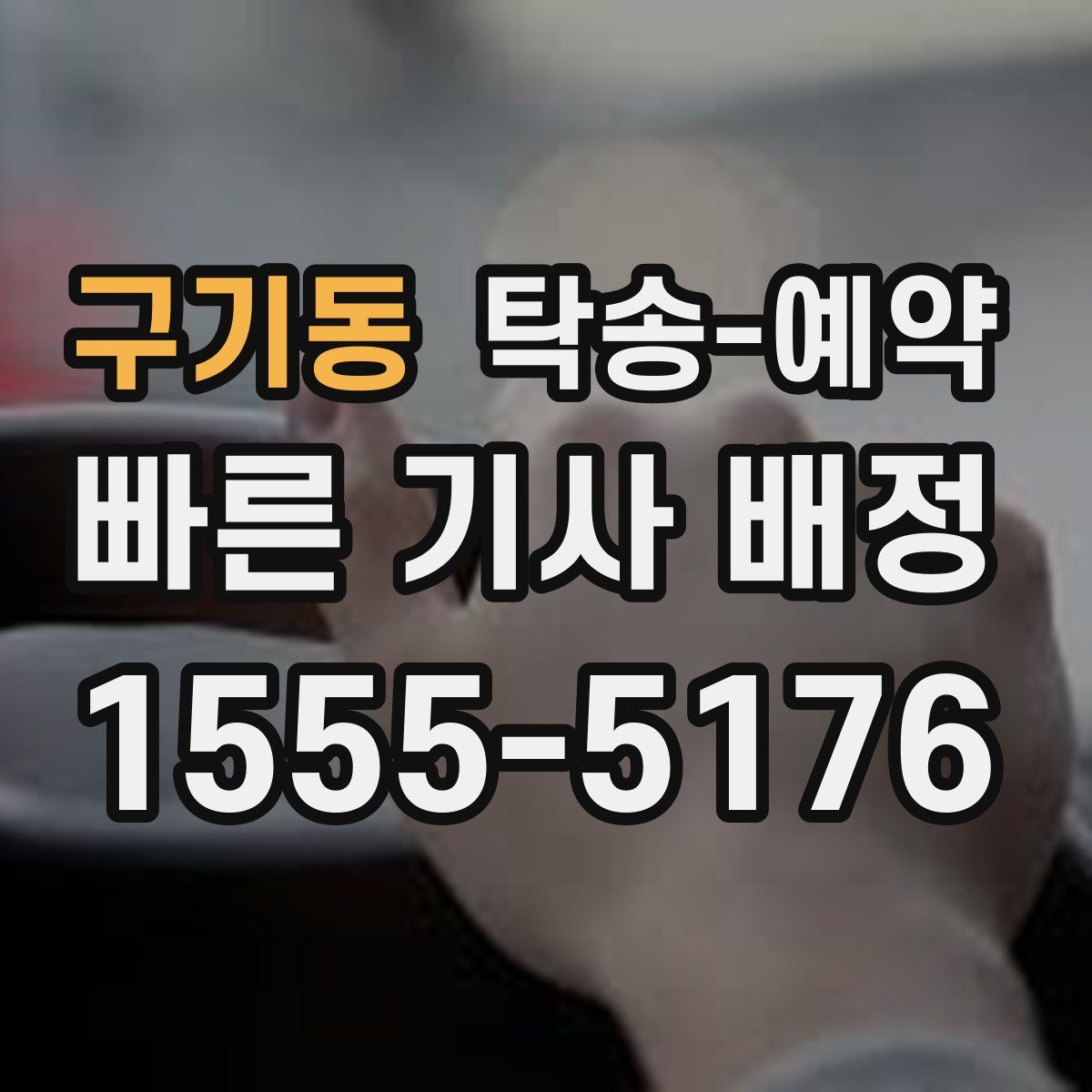 구기동 탁송 예약