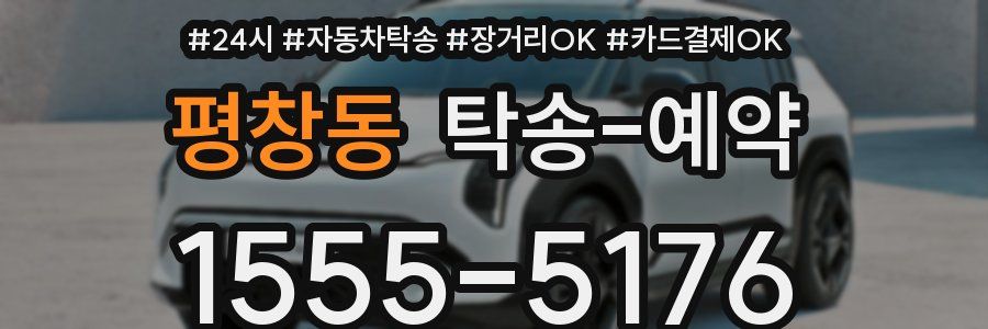 평창동 탁송 예약