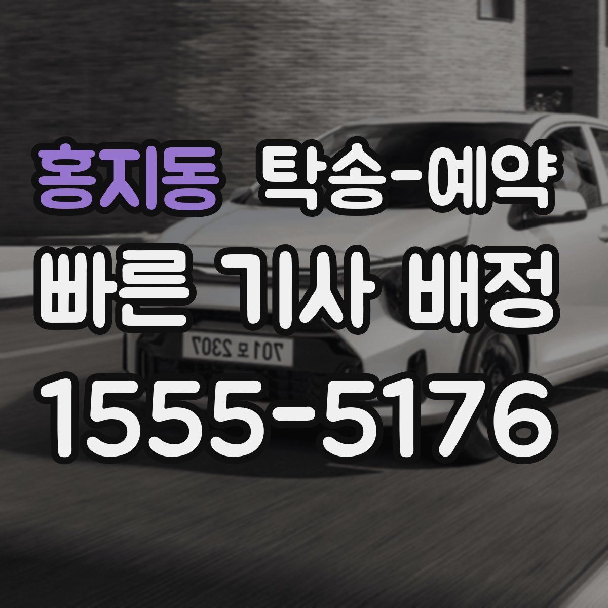 홍지동 탁송 예약