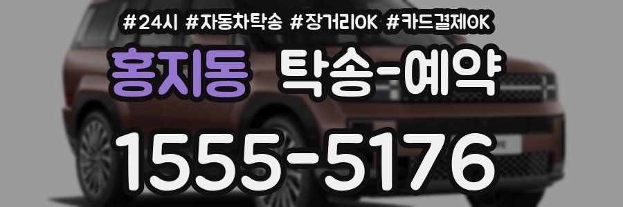 홍지동 탁송 예약
