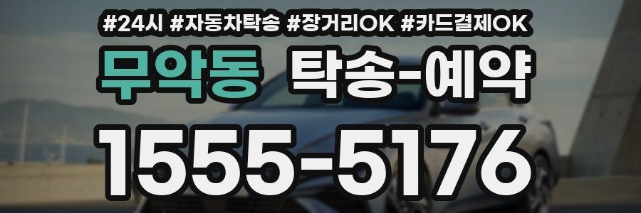 무악동 탁송 예약