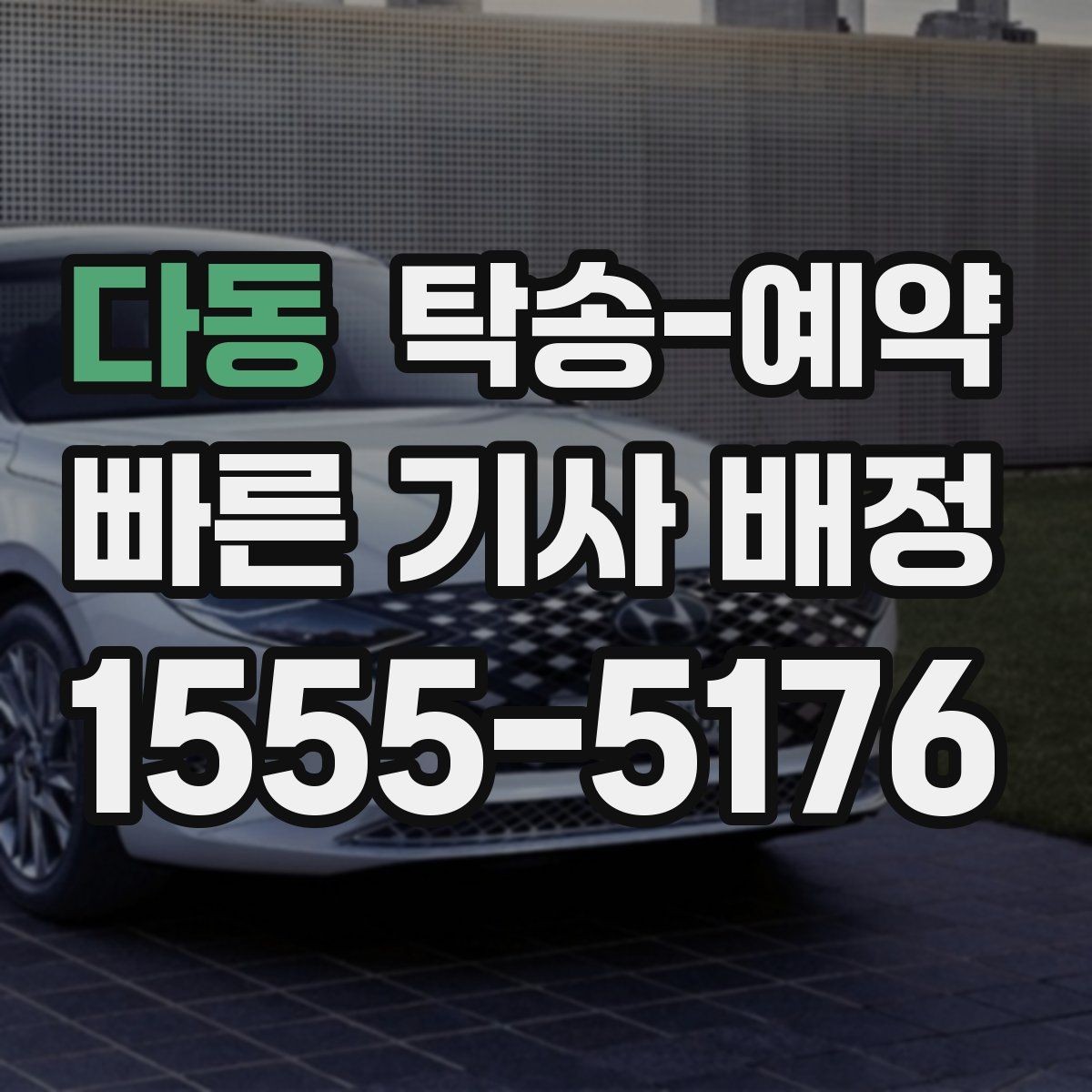 다동 탁송-예약 시 예상 시간과 이동 조건 살피기