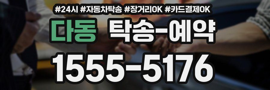 다동 탁송 예약