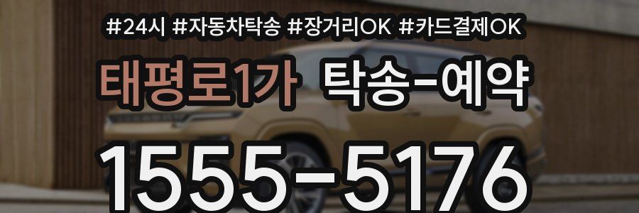 태평로1가 탁송 예약