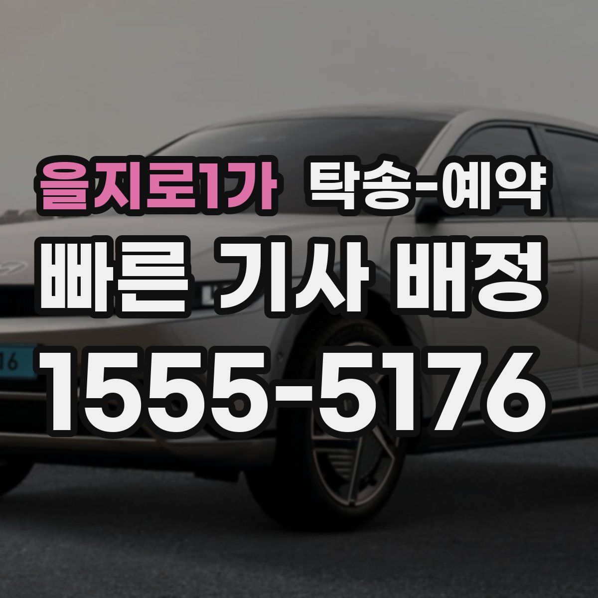 을지로1가 탁송 예약