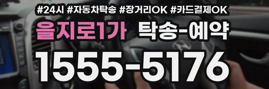 을지로1가 탁송 예약