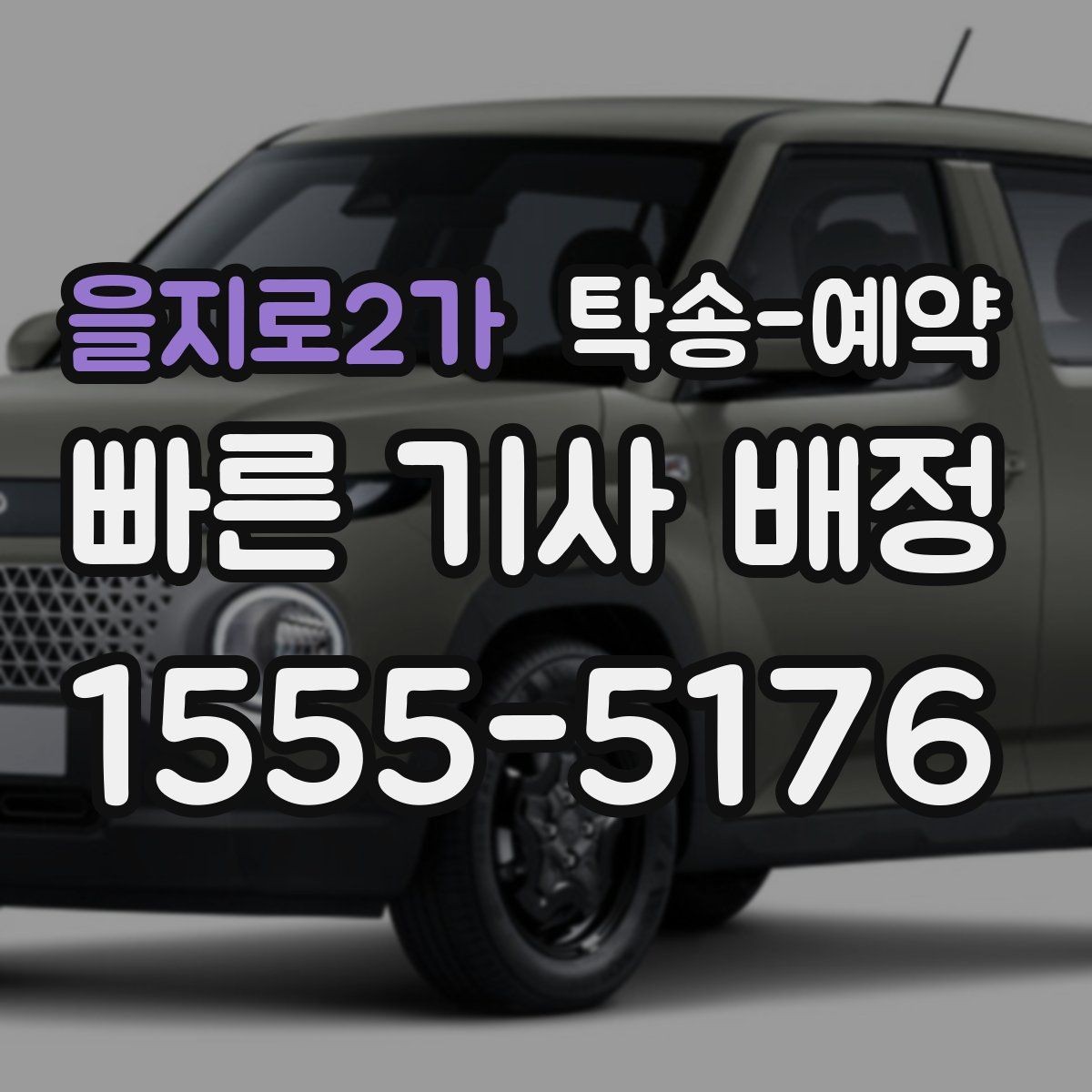 을지로2가 탁송-예약 시간 변경이 필요할 때 대처법