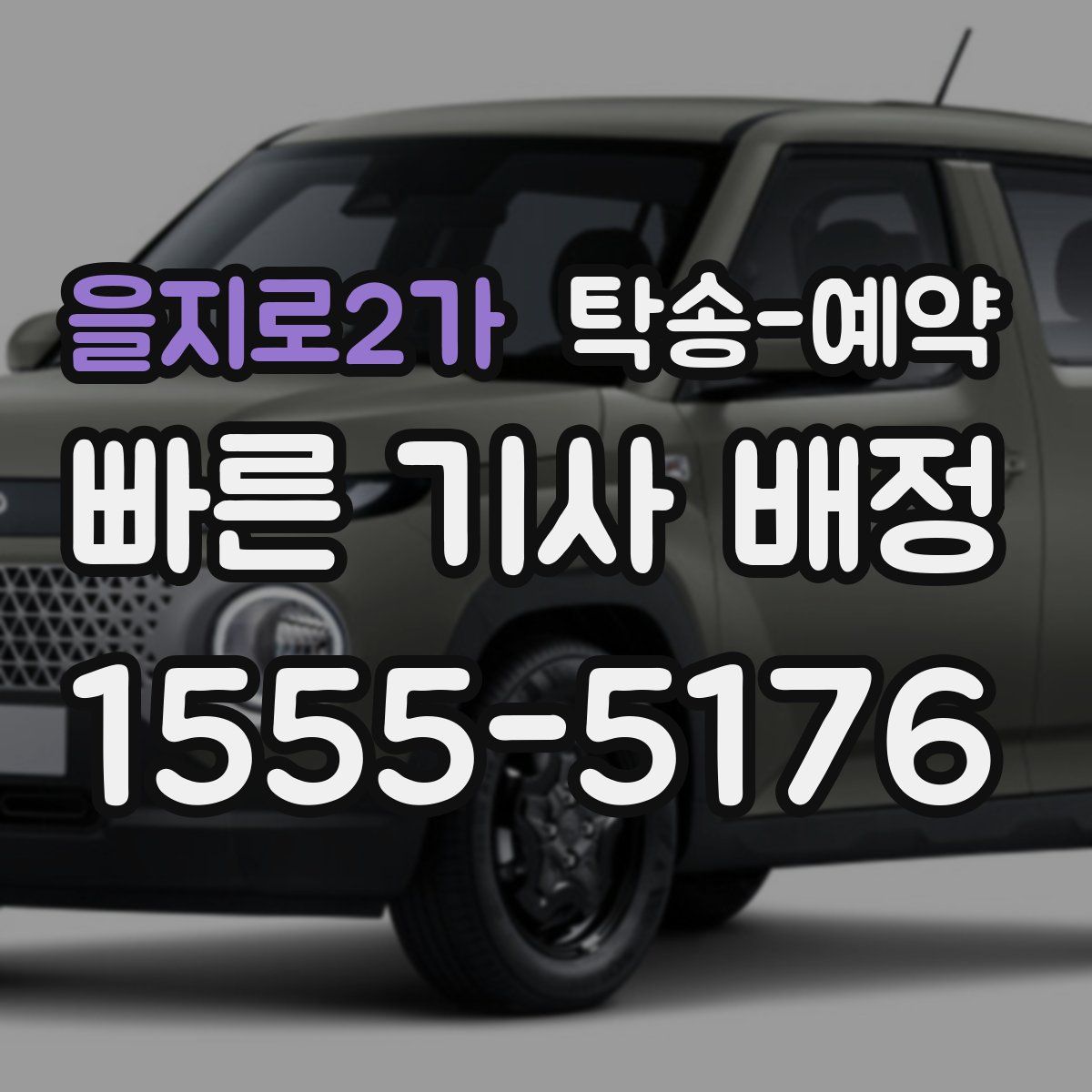 을지로2가 탁송 예약
