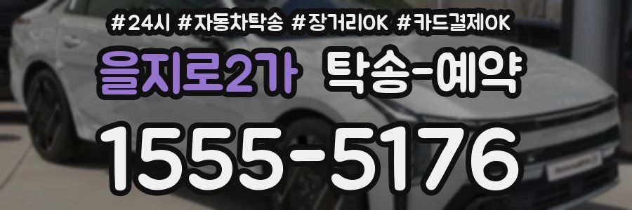 을지로2가 탁송 예약