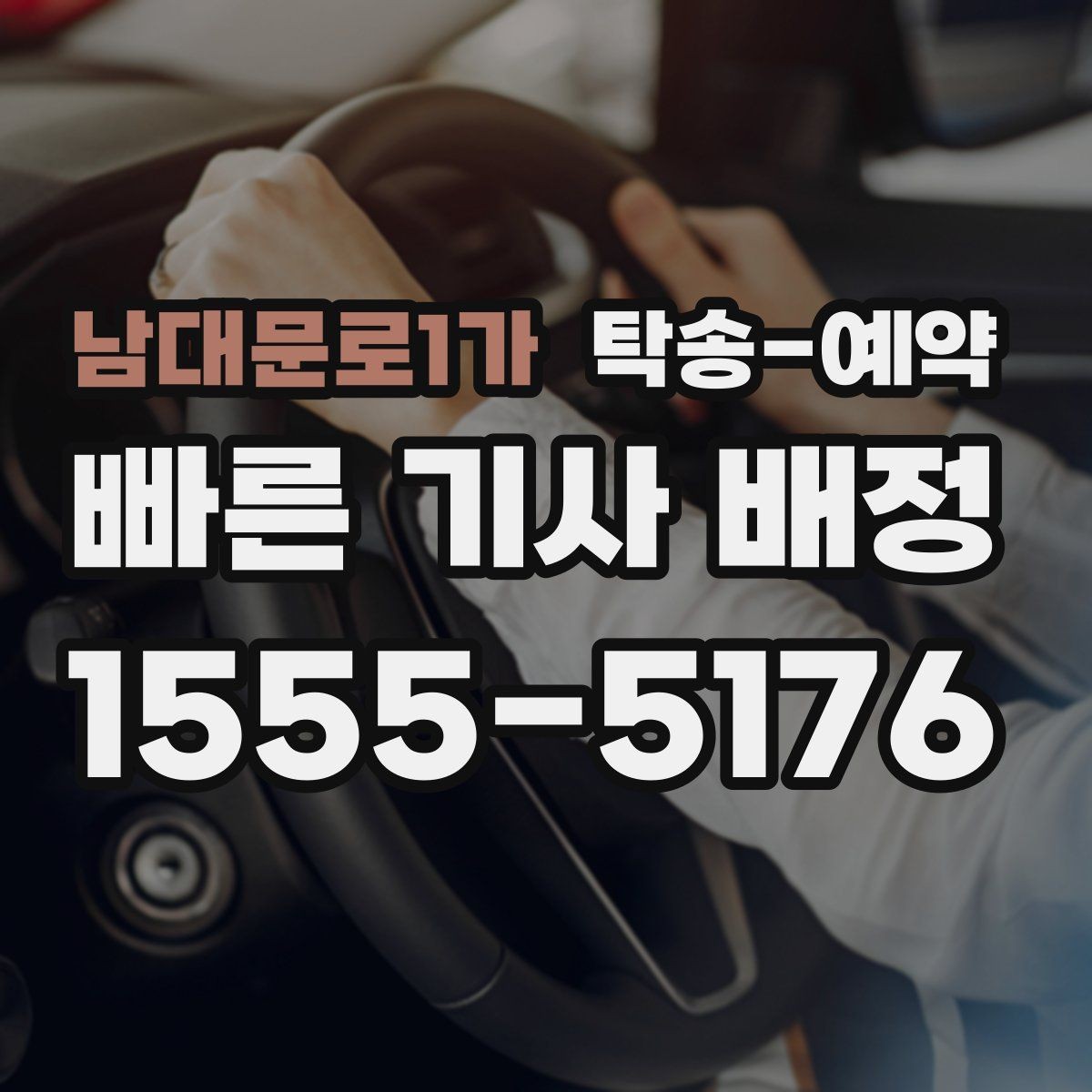 남대문로1가 탁송-예약 과정에서 생길 수 있는 변수들