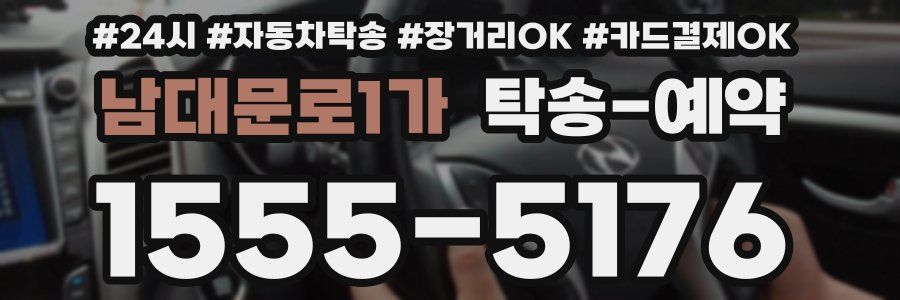 남대문로1가 탁송 예약