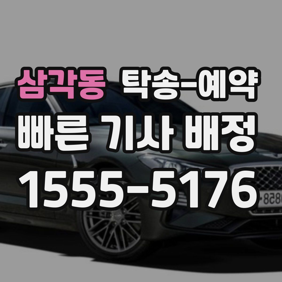 삼각동 탁송 예약