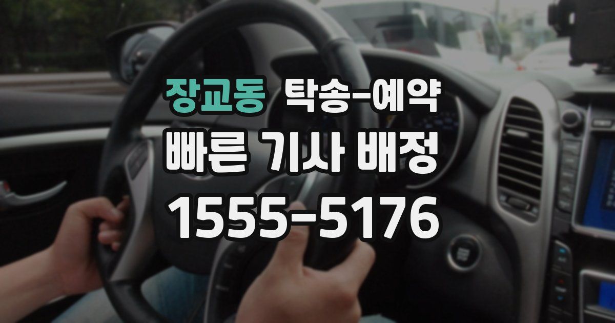 장교동 탁송 예약