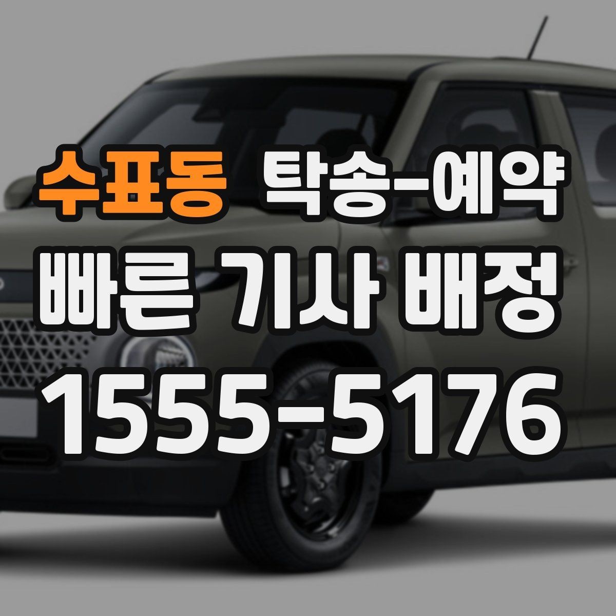 수표동 탁송-예약 후 진행 상황 확인하는 요령