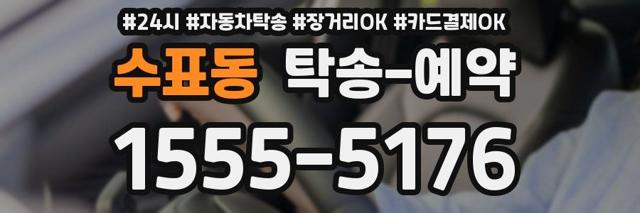 수표동 탁송 예약