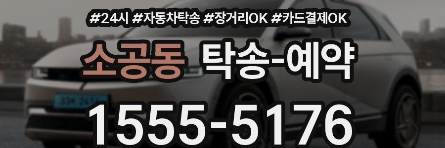 소공동 탁송 예약