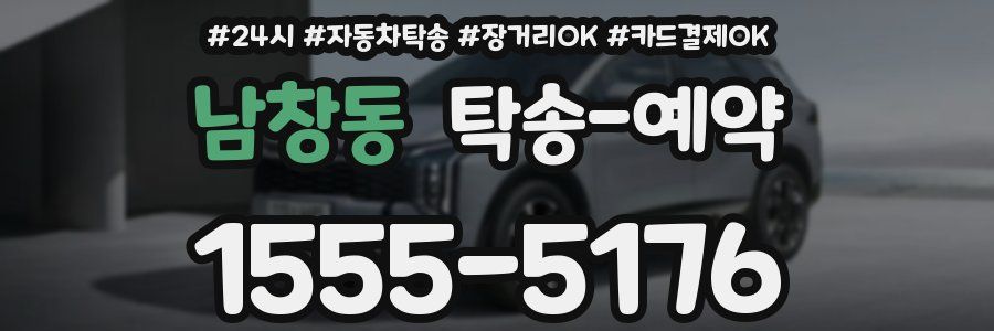 남창동 탁송 예약