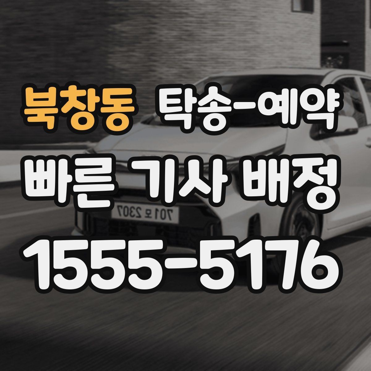 북창동 탁송-예약 전 문의해야 할 필수 항목