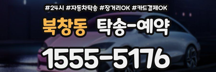 북창동 탁송 예약